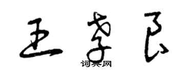 曾慶福王孝良草書個性簽名怎么寫