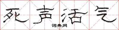 駱恆光死聲活氣隸書怎么寫