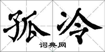 翁闓運孤冷楷書怎么寫