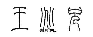 陳墨王兆兄篆書個性簽名怎么寫