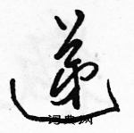 駱恆光寫的硬筆草書遞