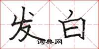 駱恆光發白楷書怎么寫