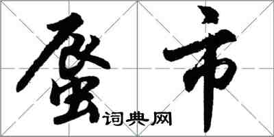 胡問遂蜃市行書怎么寫