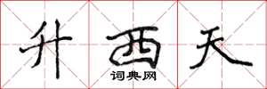 侯登峰升西天楷書怎么寫