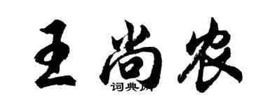 胡問遂王尚農行書個性簽名怎么寫