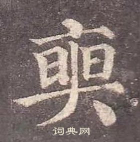 扄行書書法_扄字書法_行書字典
