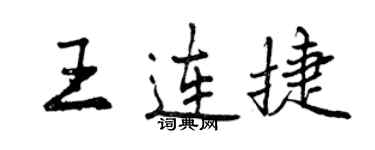 曾慶福王連捷行書個性簽名怎么寫