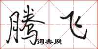 駱恆光騰飛行書怎么寫