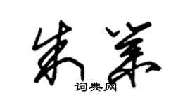 朱錫榮朱業草書個性簽名怎么寫