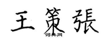 何伯昌王策張楷書個性簽名怎么寫