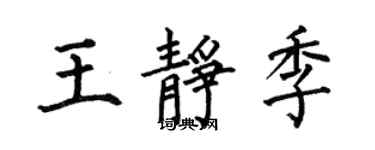 何伯昌王靜季楷書個性簽名怎么寫