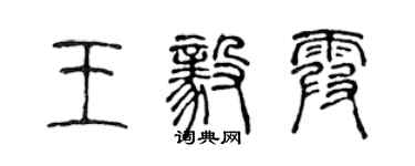 陳聲遠王毅霞篆書個性簽名怎么寫