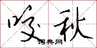 咬字眼的意思_咬字眼的解釋_國語詞典