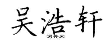 丁謙吳浩軒楷書個性簽名怎么寫