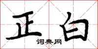 周炳元正白楷書怎么寫