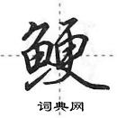 田英章寫的硬筆行書鯁