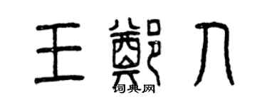 曾慶福王鄭人篆書個性簽名怎么寫