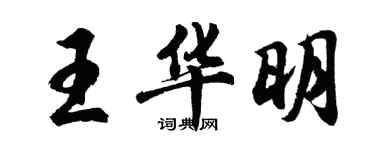 胡問遂王華明行書個性簽名怎么寫