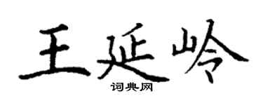 丁謙王延嶺楷書個性簽名怎么寫