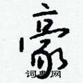 雯草書怎么寫好看_雯硬筆草書書法_雯鋼筆草書字帖