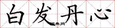 丁謙白髮丹心楷書怎么寫