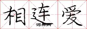 龐中華相連愛楷書怎么寫
