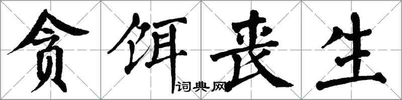 翁闓運貪餌喪生楷書怎么寫