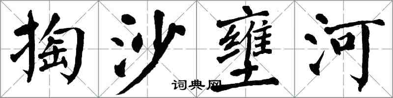 翁闓運掏沙壅河楷書怎么寫