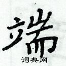 周炳元寫的硬筆楷書端