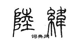 陳墨陸緯篆書個性簽名怎么寫
