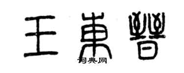 曾慶福王東晉篆書個性簽名怎么寫