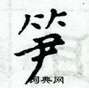 周炳元寫的硬筆楷書筍