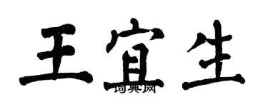 翁闓運王宜生楷書個性簽名怎么寫