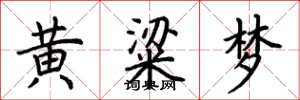 荊霄鵬黃粱夢楷書怎么寫