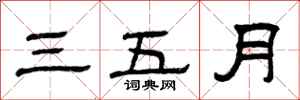 曾慶福三五月隸書怎么寫