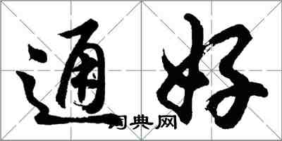 胡問遂通好行書怎么寫