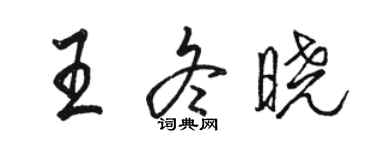 駱恆光王冬曉行書個性簽名怎么寫