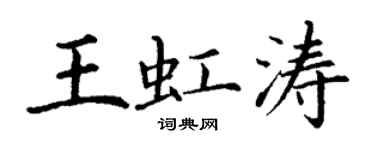丁謙王虹濤楷書個性簽名怎么寫