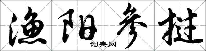 胡問遂漁陽參撾行書怎么寫