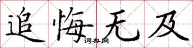 丁謙追悔無及楷書怎么寫