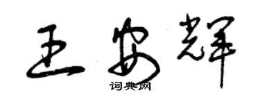 曾慶福王安輝草書個性簽名怎么寫