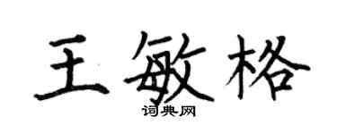 何伯昌王敏格楷書個性簽名怎么寫