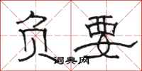 駱恆光負要隸書怎么寫