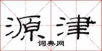 范連陞源津隸書怎么寫