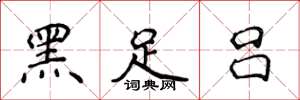 侯登峰黑足呂楷書怎么寫