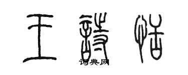 陳墨王詩恬篆書個性簽名怎么寫