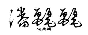 曾慶福潘麗麗草書個性簽名怎么寫