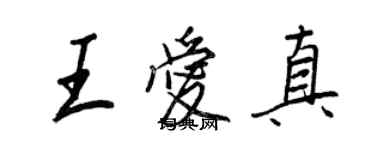 王正良王愛真行書個性簽名怎么寫