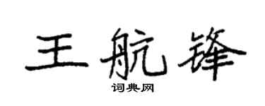 袁強王航鋒楷書個性簽名怎么寫