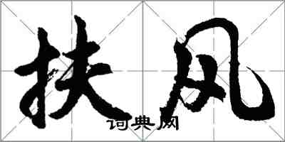 胡問遂扶風行書怎么寫